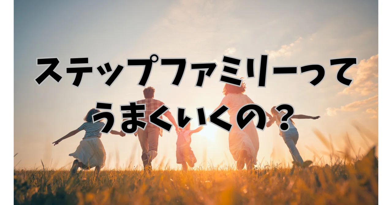 ステップ ファミリー と は