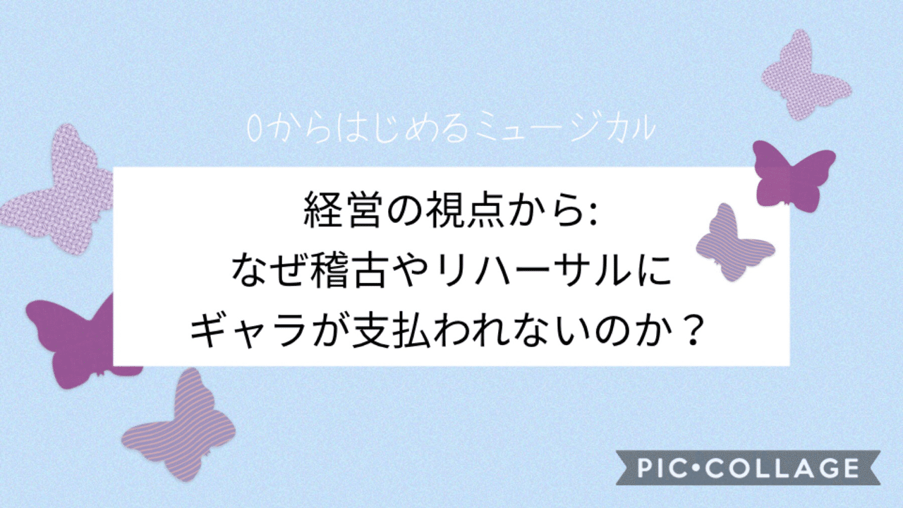 経営の視点から なぜ稽古やリハーサルにギャラが支払われないのか ユッキーナ Note 経営の視点から なぜ稽古やリハーサルにギャラが支払われないのか ユッキーナ Note