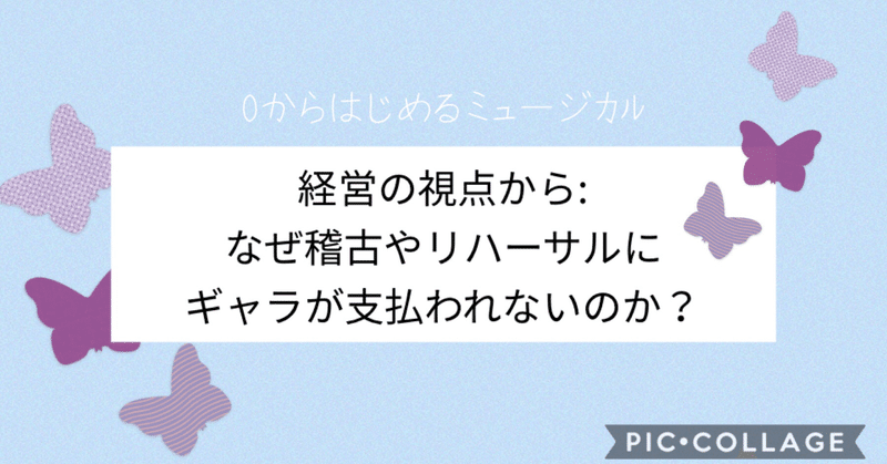 経営の視点から なぜ稽古やリハーサルにギャラが支払われないのか ユッキーナ Note