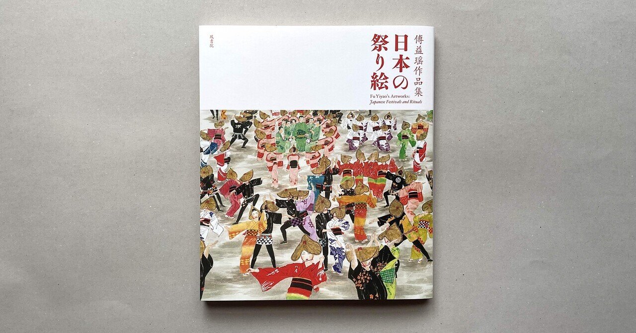 最終値下げ】傅益瑶 フーイーヤオ「葵祭」リトグラフ 中国近代