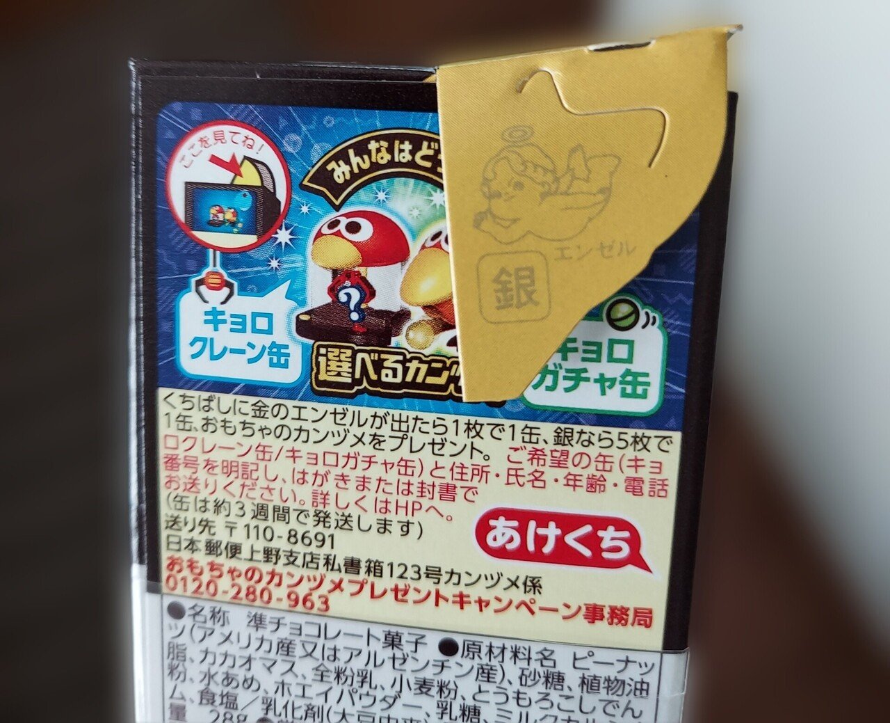 ごくたま～に買っちゃうチョコボール なんと、銀のエンゼル