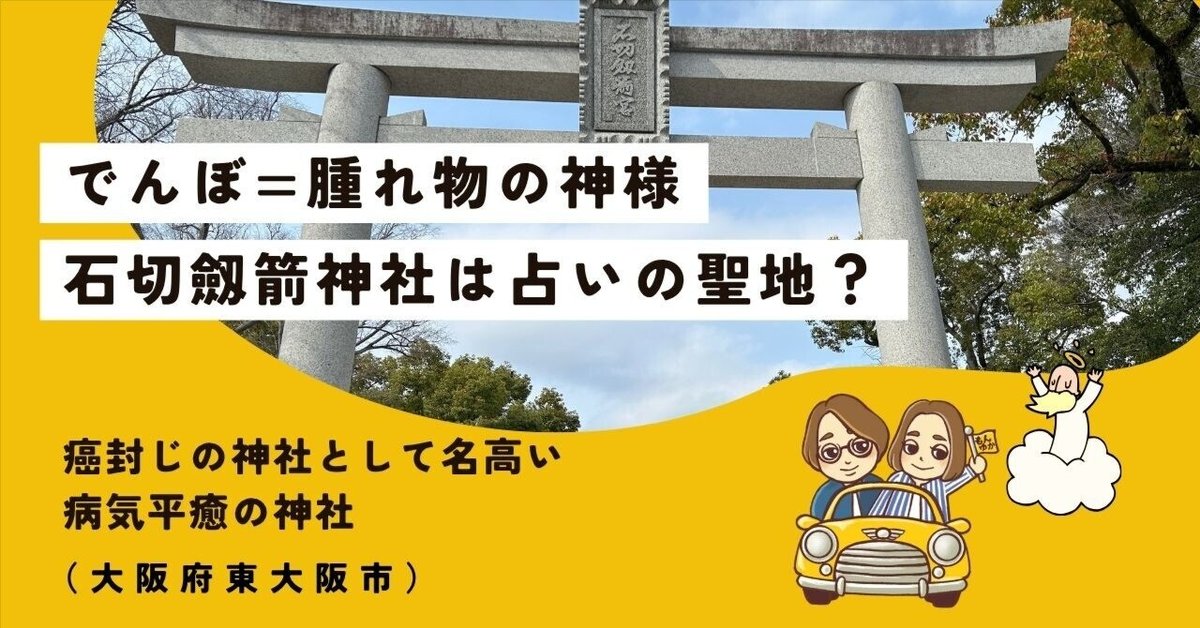 ご利益と街歩きの宝庫】石切劔箭神社へ行ってみた｜病気平癒の