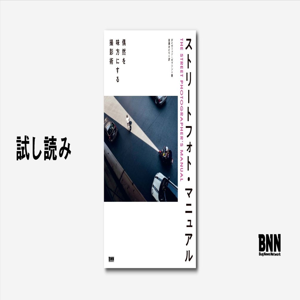 試し読み：『ストリートフォト・マニュアル』その2｜BNN