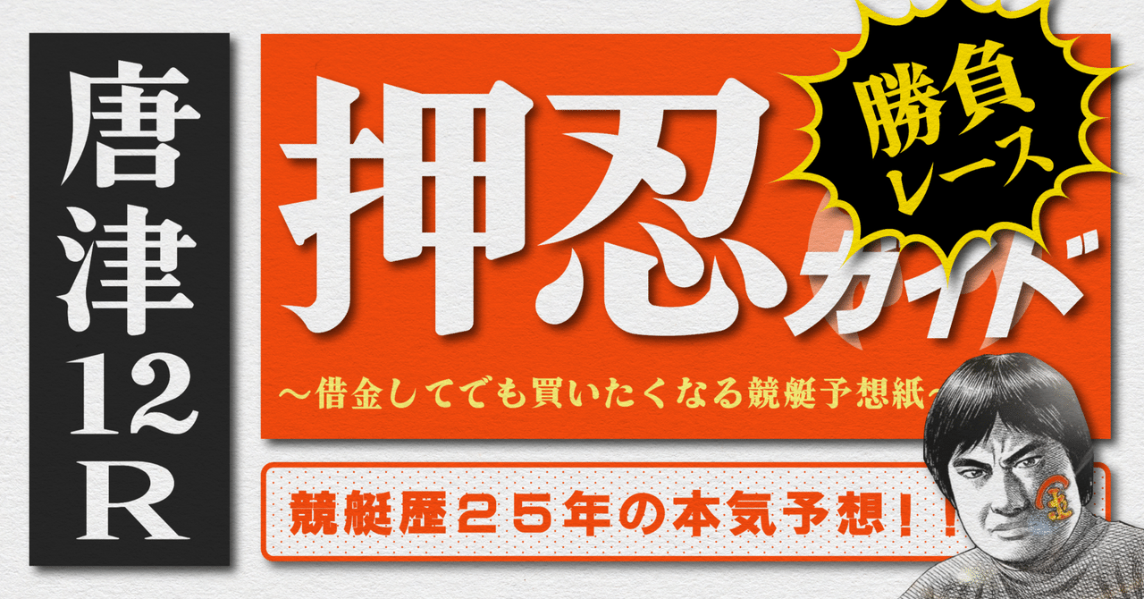 2025.6.9版｜勝負レース｜G1唐津5日目｜12R準優勝戦｜直前予想