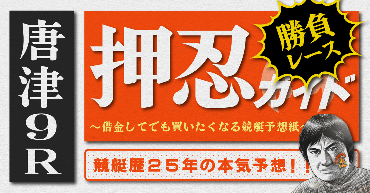 2025.6.9版｜勝負レース｜G1唐津5日目｜9R｜直前予想｜押忍