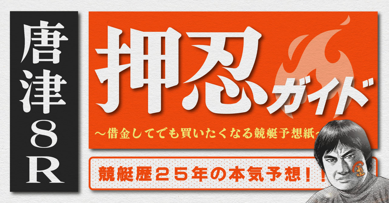 送料無料 店舗 2025.6.9版｜G1唐津5日目｜8R｜直前予想｜押忍ガイド｜SH金寶 コレクション