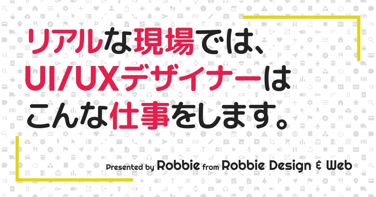 UXデザインの全体の流れ|Robbie | UI/UXデザイナー兼スクラムマスター | Robbie Design & Web