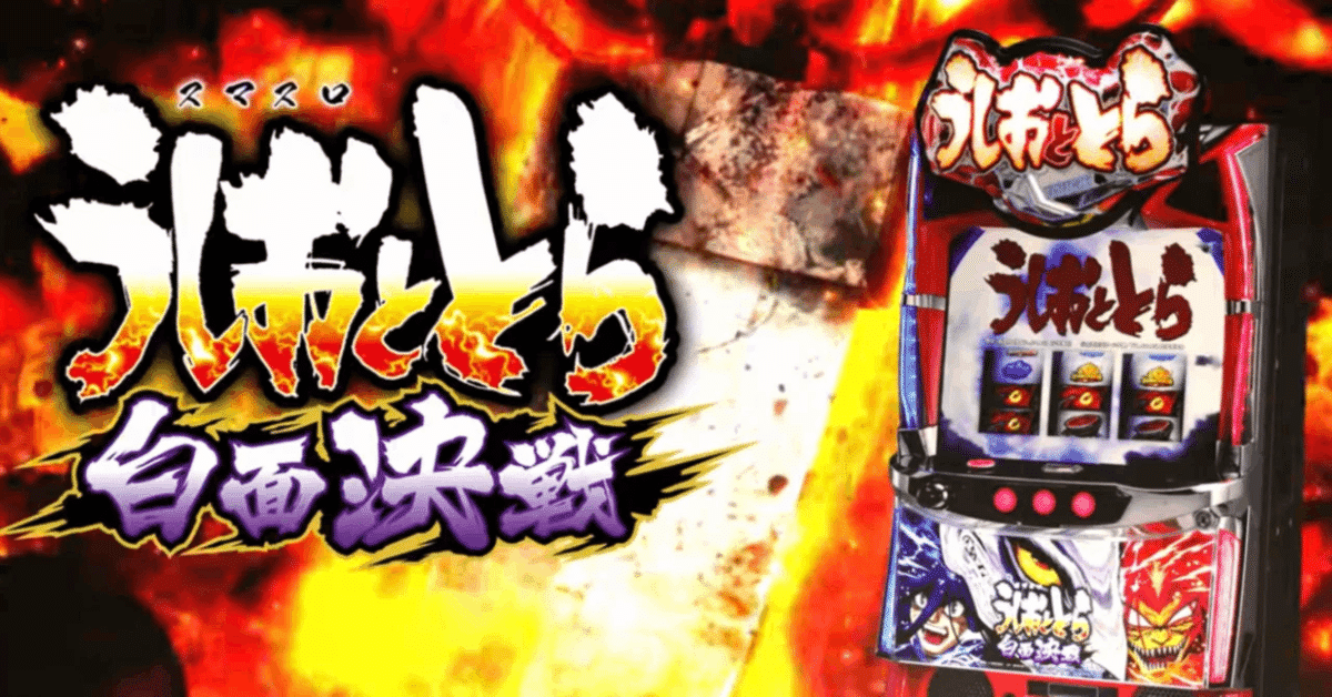 うしおととら白面決戦VH/スロット】最短で高利益達成！データに