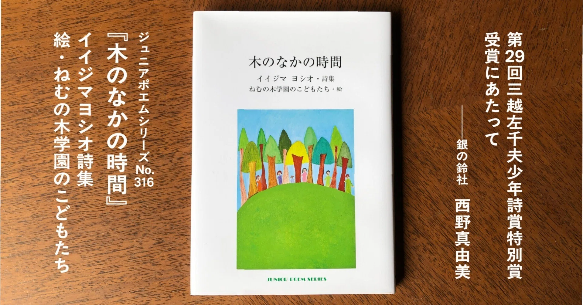 三越左千夫少年詩賞特別賞受賞にあたって──銀の鈴社編集長・西野 