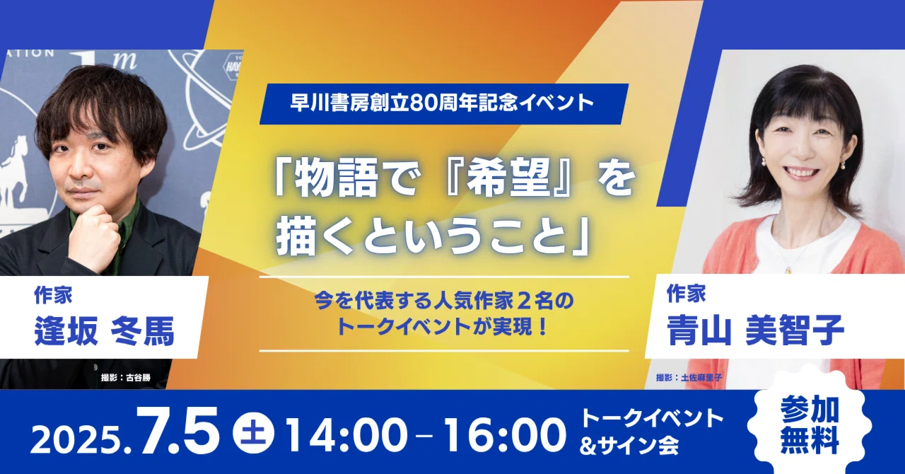 完売御礼【7/5(土)@大手町】逢坂冬馬×青山美智子「物語で『希望』を 