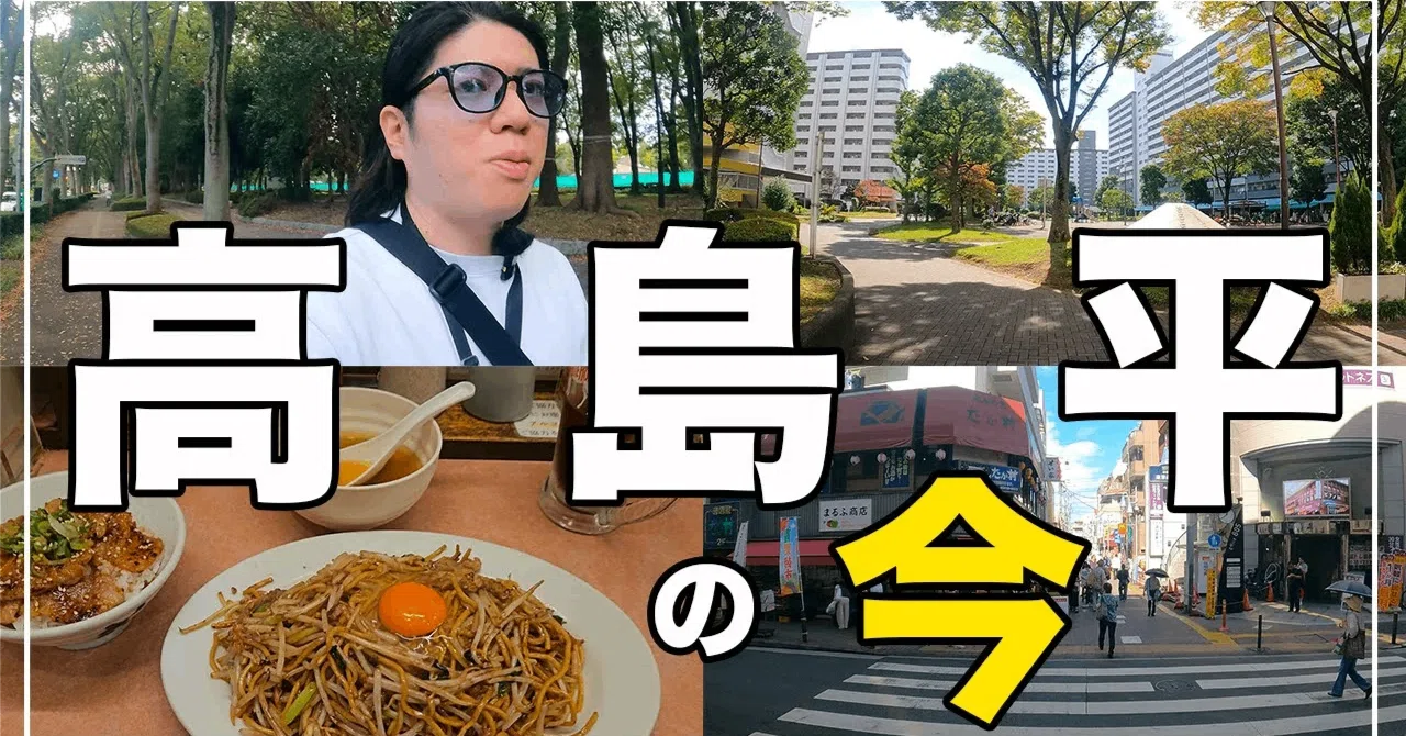 東洋最大の団地】板橋区『高島平』の住みやすさ・魅力を徹底解説