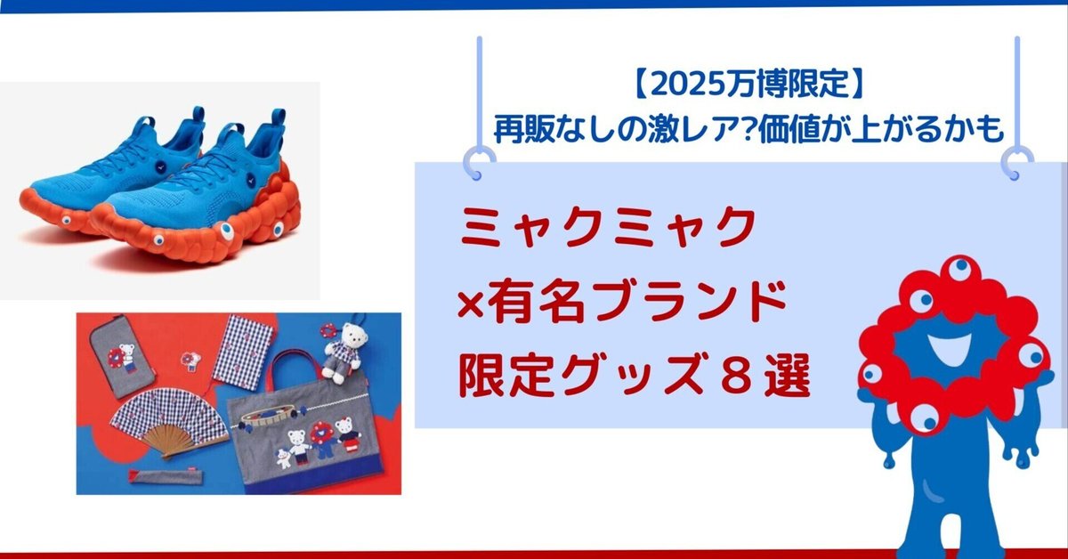 a*w様 ミャクミャク。非売品 ミャクミャク」の検索結果 | 2025大阪・関西万博公式ライセンス