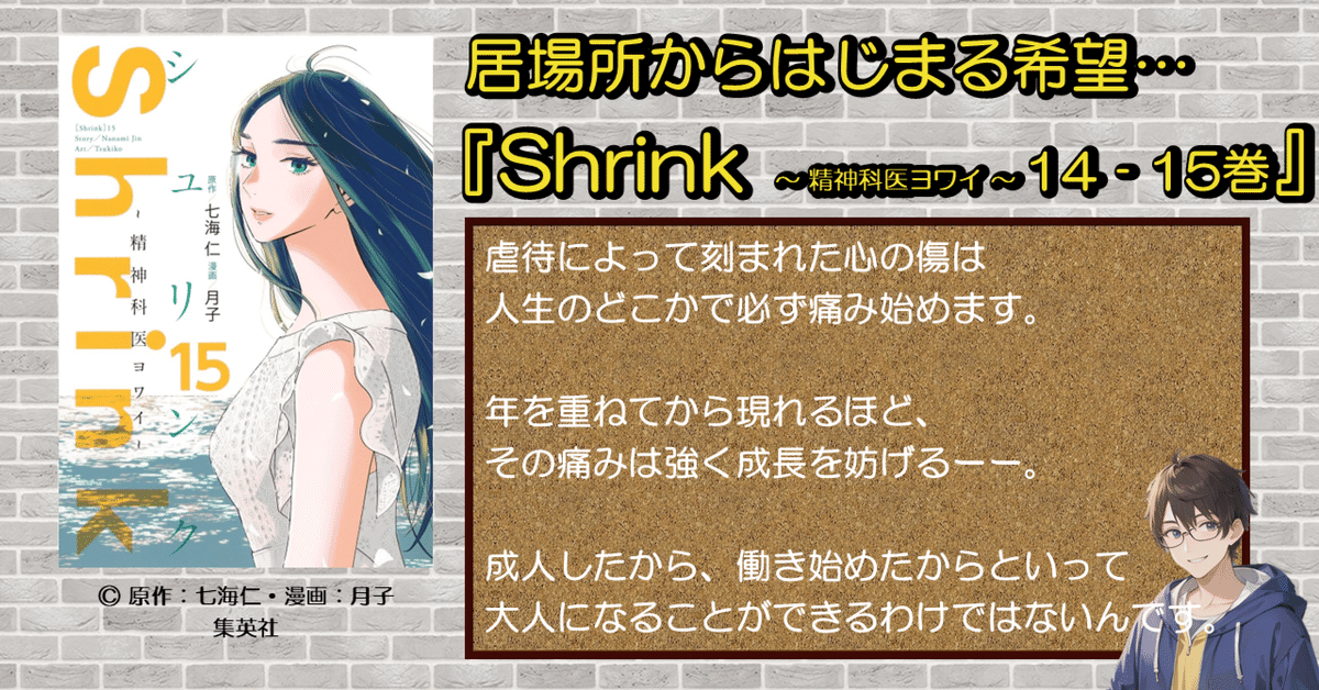 Shrink～精神科医ヨワイ～ 14／月子／七海 仁 | 集英社 ― SHUEISHA ―