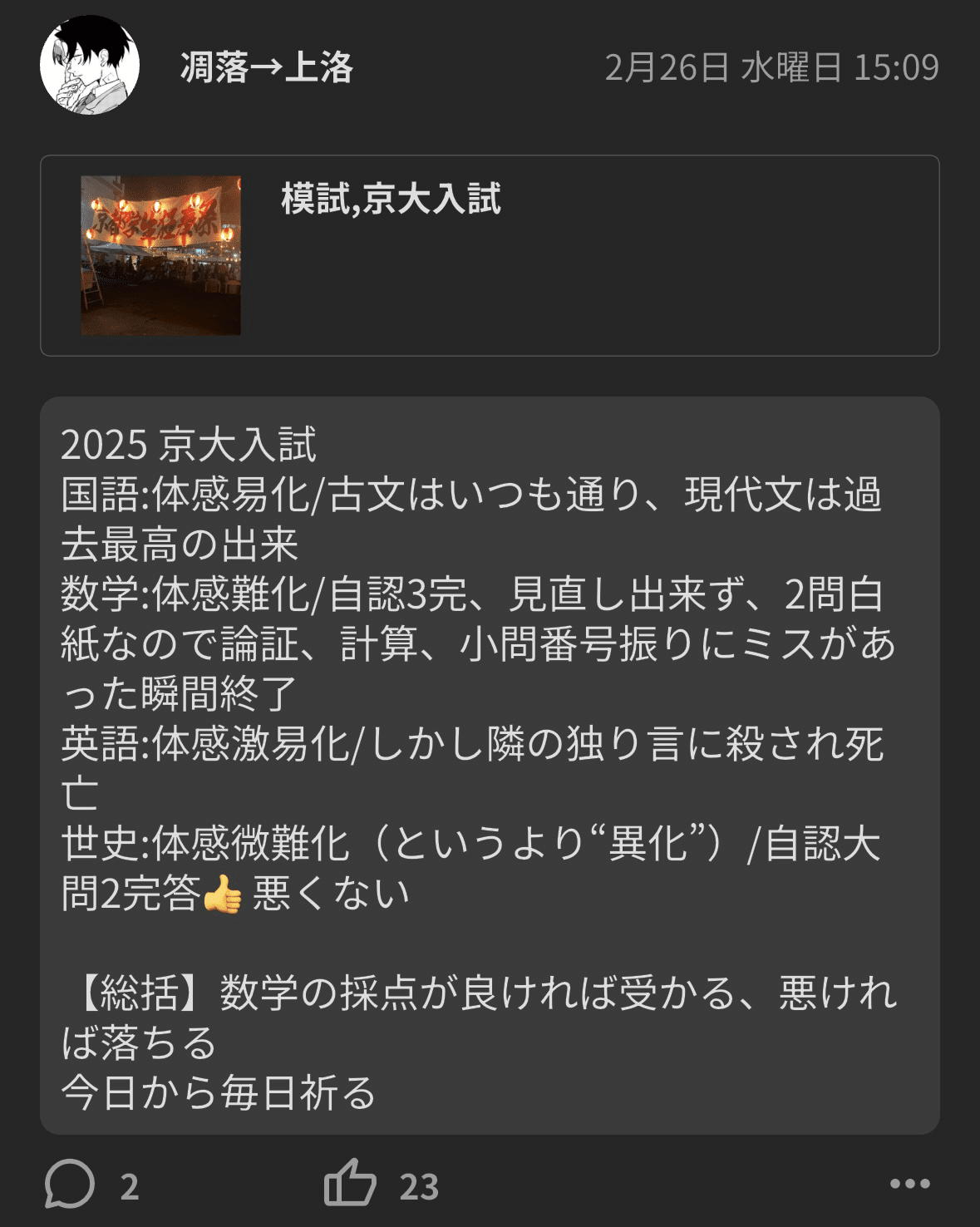 最新　第3回2025年6月単位修得試験 京大入試2025得点開示/入試を終えての率直な所感｜椿