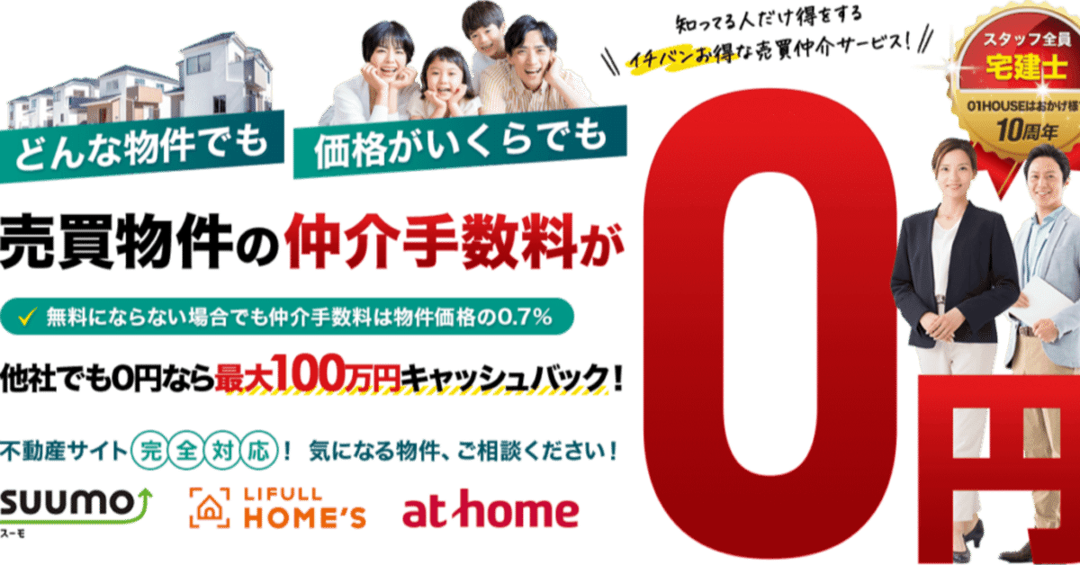 01HOUSE】不動産売買の仲介手数料無料 知らないと損する10大
