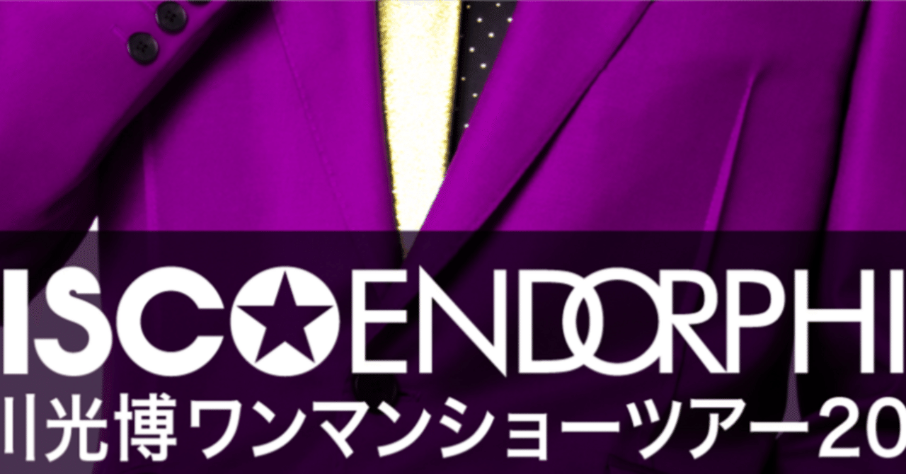 及川光博 ワンマンショーツアー2025『DISCO☆ENDORPHIN』で我を忘れて