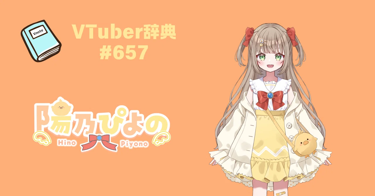 VTuber辞典 #657】陽乃ぴよの｜GGC Vnote