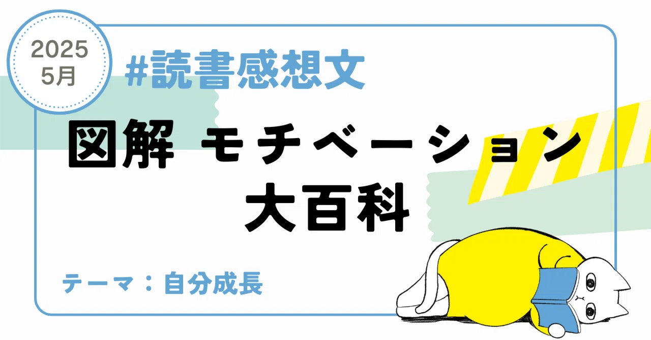 自分を成長させたい人のための「図解 モチベーション大百科」｜読書