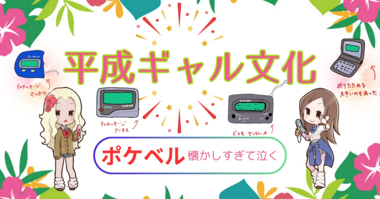 平成ギャル文化①/携帯ない時代…ポケベル懐かしすぎて泣く｜リコの
