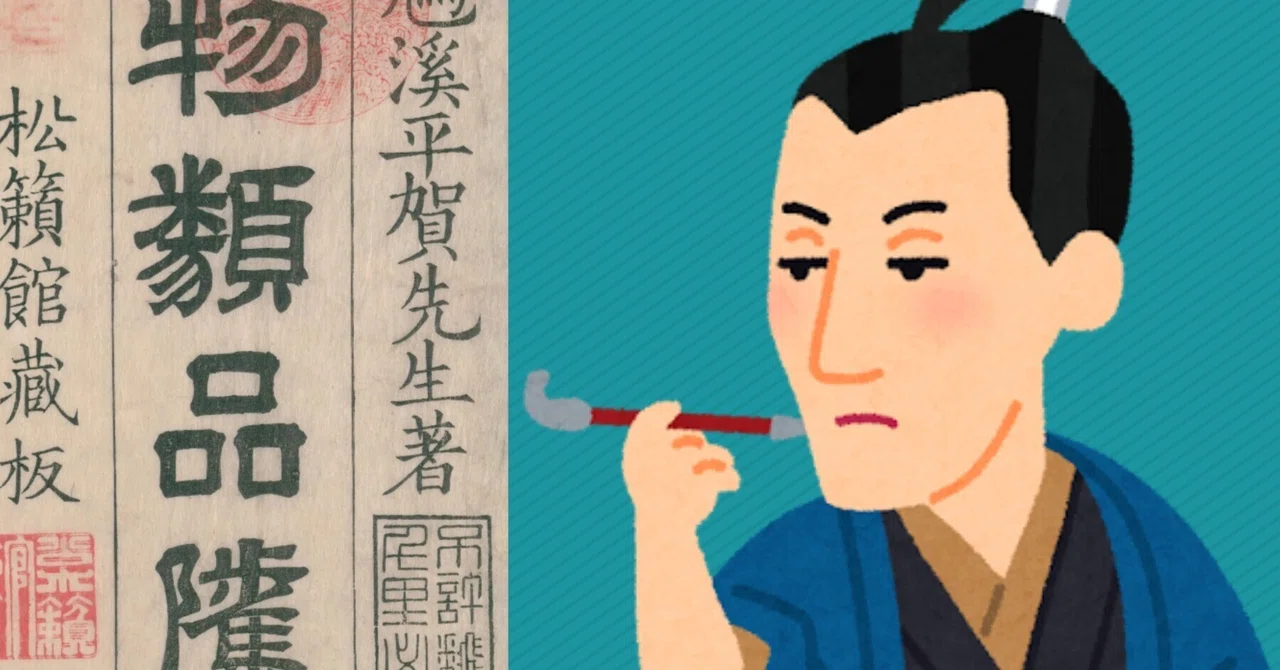 [Related to Berabo] Hiraga Gennai, who popularized 