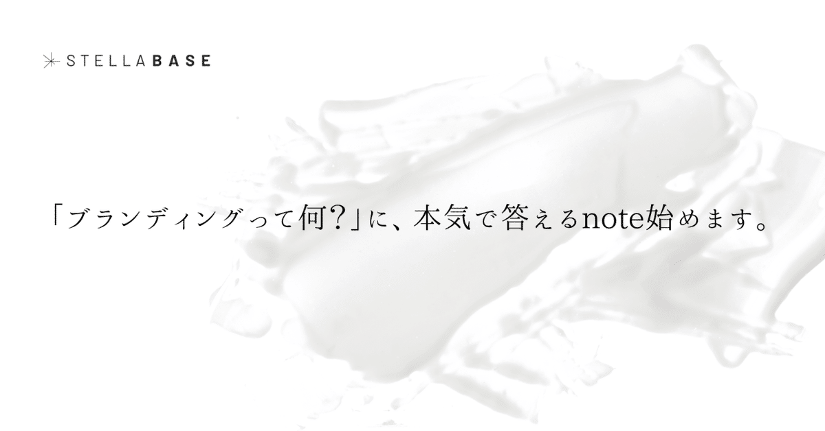 ブランディングって何？」に、本気で答えるnote始めます。｜星野