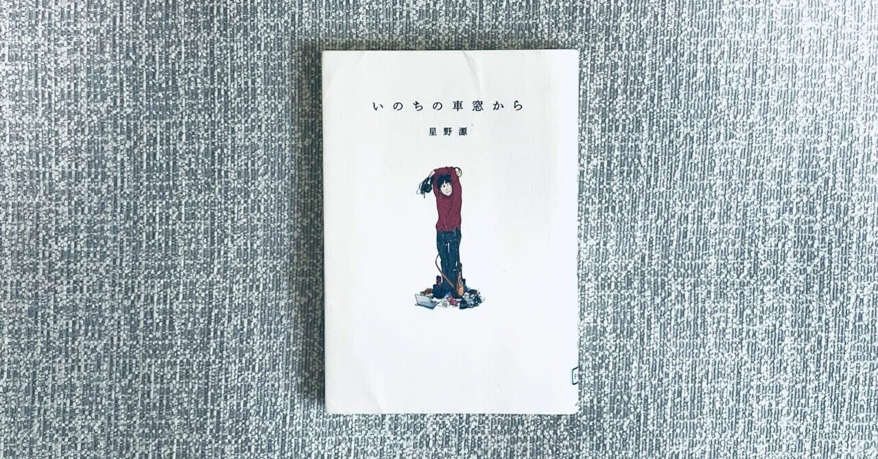 📚星野源『いのちの車窓から』感想文｜「繊細」を免罪符にしないで生き