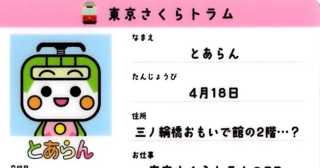 都電荒川線50周年記念「とあらんFan感謝祭」｜野猿（やえん）