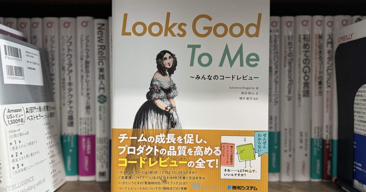 【裁断済み】Looks Good To Me 〜みんなのコードレビュー 監訳した書籍『Looks Good To Me 〜みんなのコードレビュー』とは