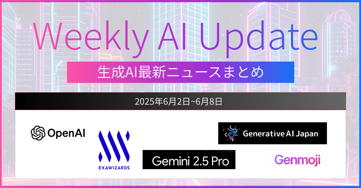 【2025秋冬新作】 2025/6/2〜2025/6/8】生成AIニュース＆活用事例ダイジェスト トップス