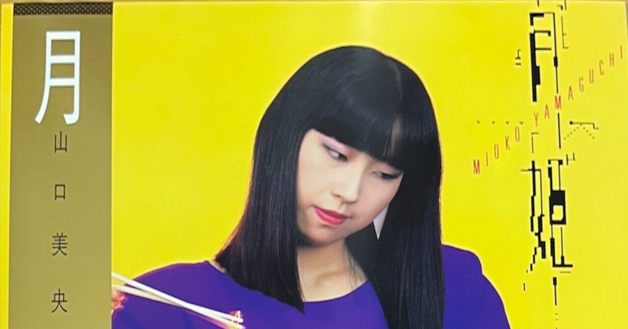 40年を経た完成形 〜 山口美央子 「月姫 Moonlight Vinyl Edition