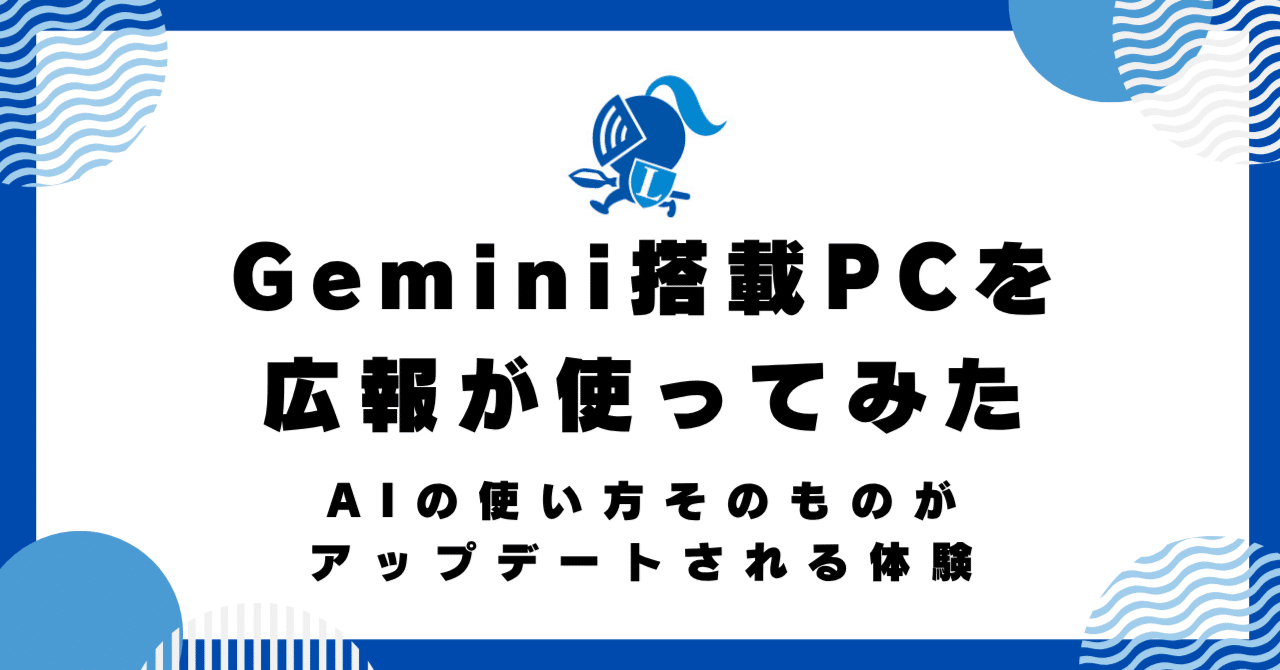 Gemini搭載PCを広報が使ってみた〜AIの使い方そのものがアップデート