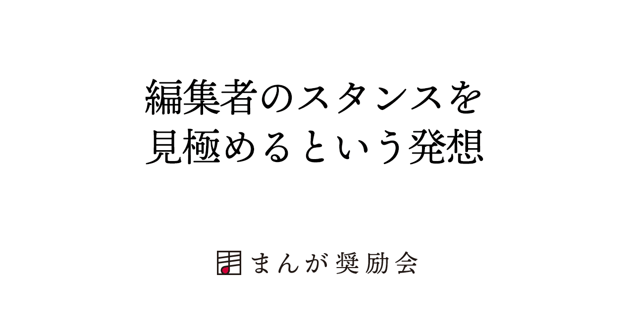 漫画家になるには 編集者のスタンスを見極めるという発想 004 東京ネームタンク