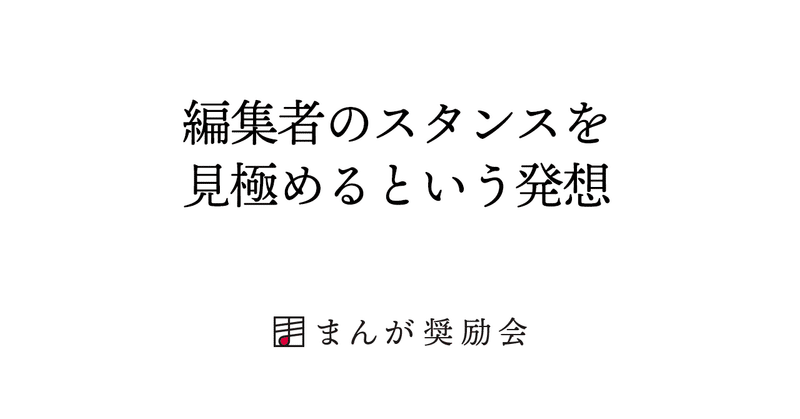 漫画家になるには｜編集者のスタンスを見極めるという発想 #004