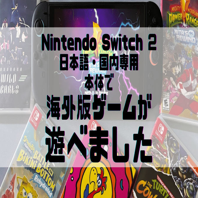 Nintendo Switch 2 日本語・国内専用」本体で海外版ゲームが遊べました
