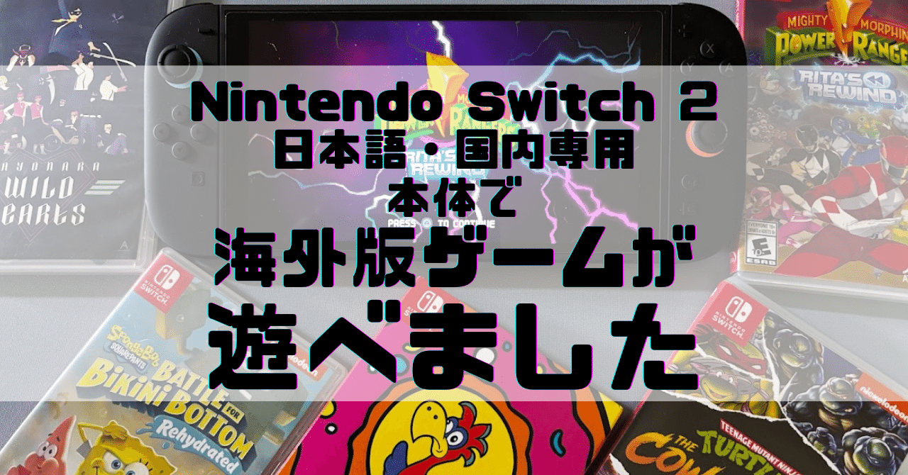 Nintendo Switch 2 日本語・国内専用」本体で海外版ゲームが遊べ