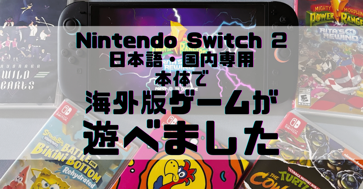 Nintendo Switch 2 日本語・国内専用」本体で海外版ゲームが遊べ