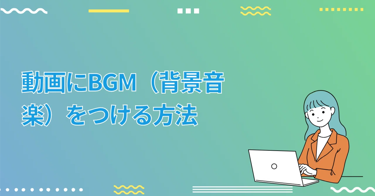 How to add BGM (background music) to videos｜yukiko