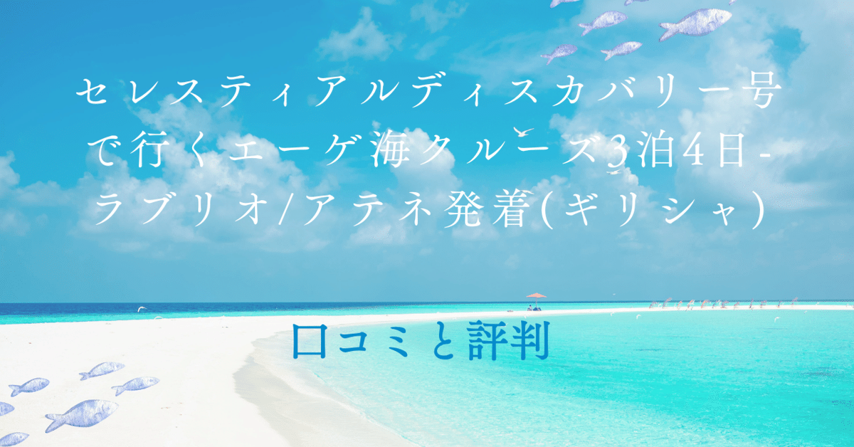 口コミ】セレスティアルディスカバリー号で行くエーゲ海クルーズ