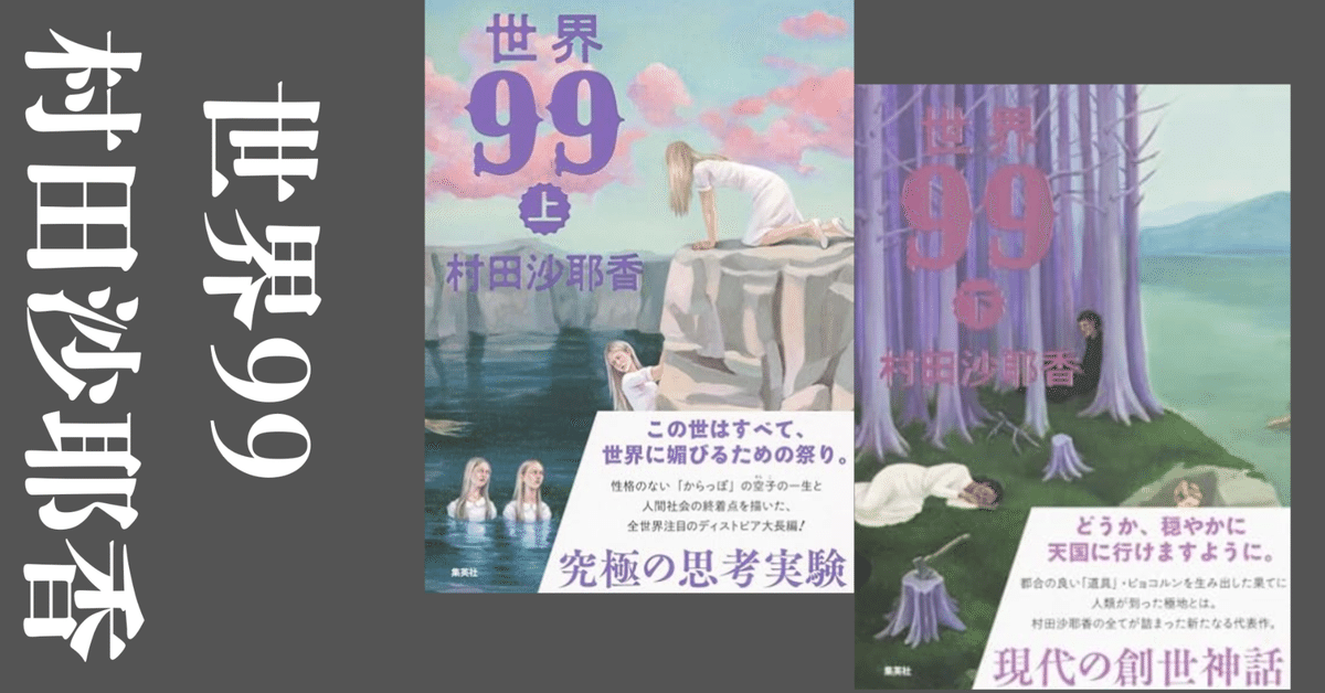 あらすじ・感想】世界99（上下） 村田沙耶香｜そら