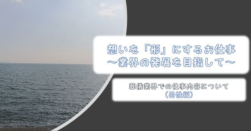 葬儀業界での仕事内容について 男性編 やす yasu funeral カリスマン note