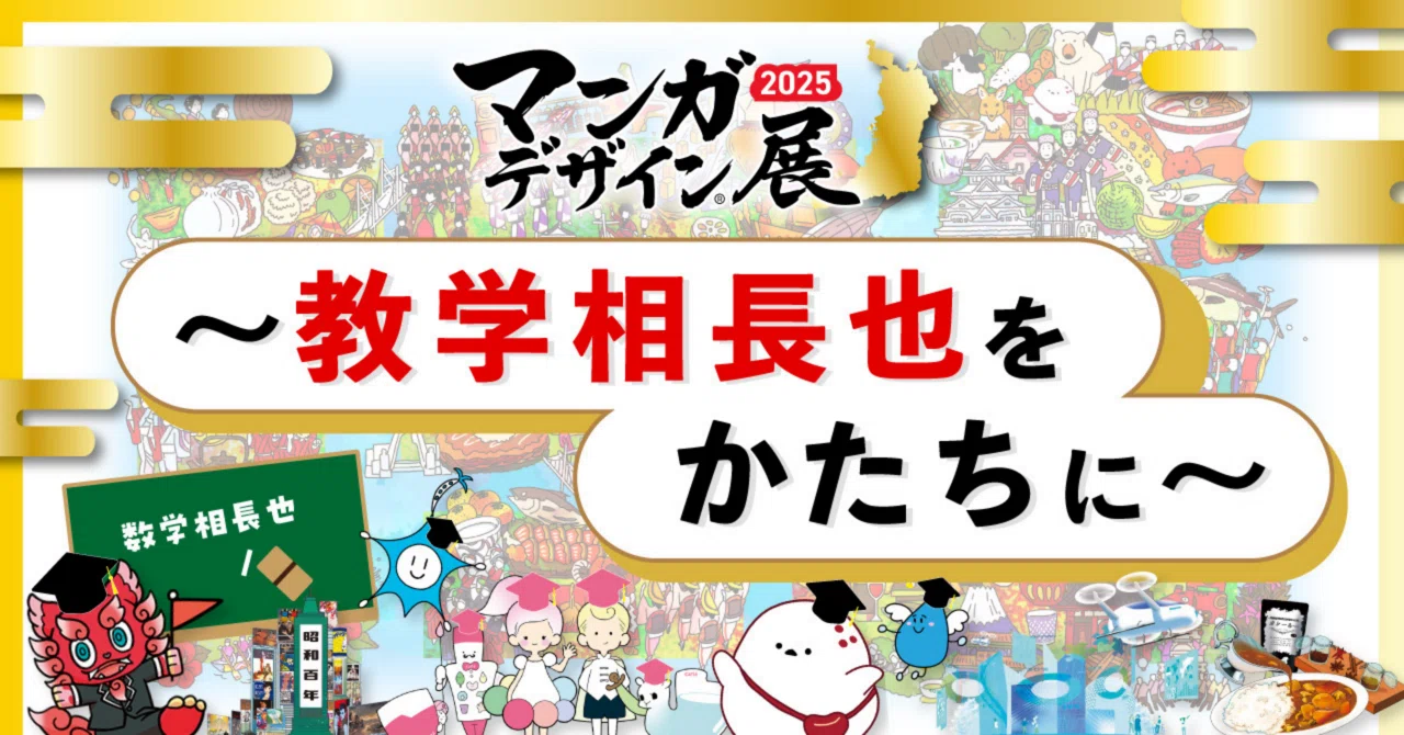 マンガデザイン展2025〜教学相長也をかたちに〜｜吉良俊彦（マンガ 