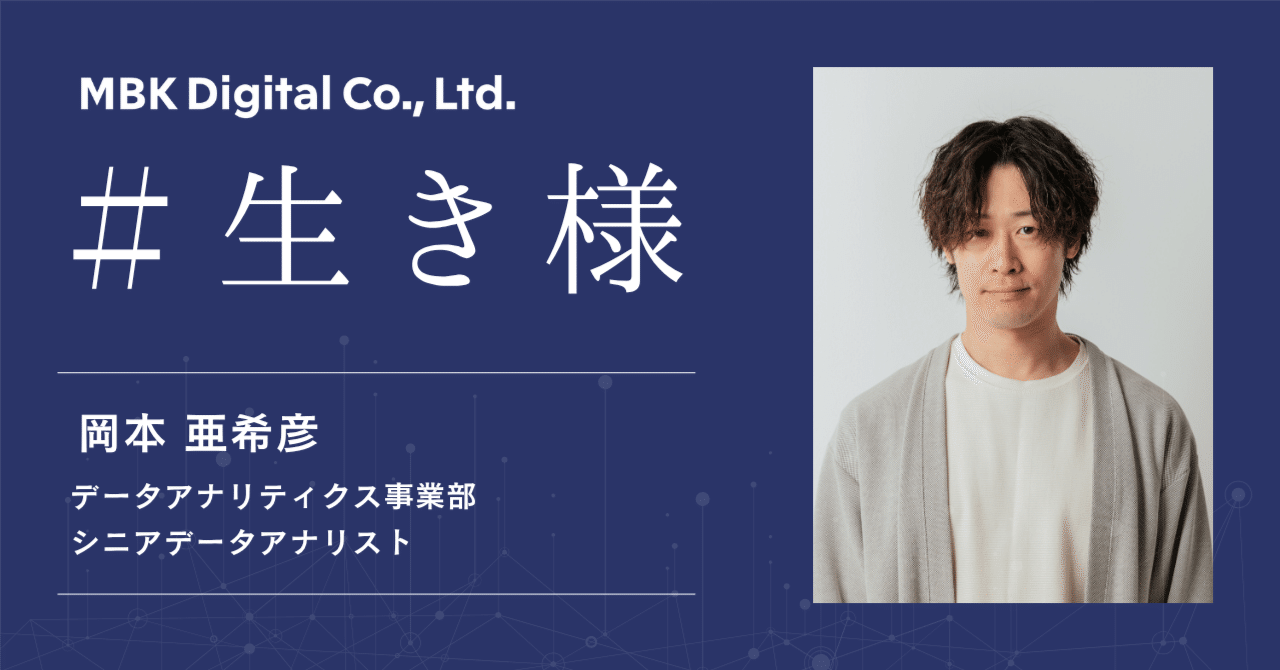 40歳からの転身！ソシャゲ開発者からデータアナリストへ！強い思いを持った主人公たちの力になるためのキャリア選択｜MBK Digital