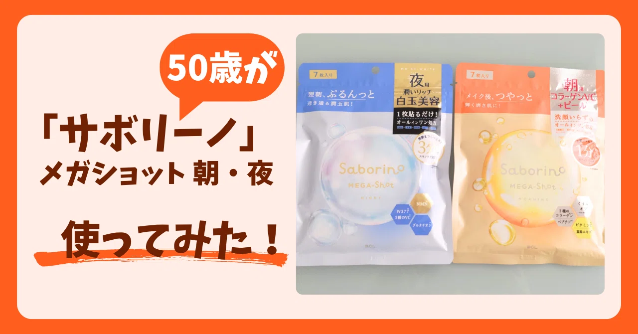 50歳女性が「サボリーノメガショット」朝＆夜を使ってみた感想-シート