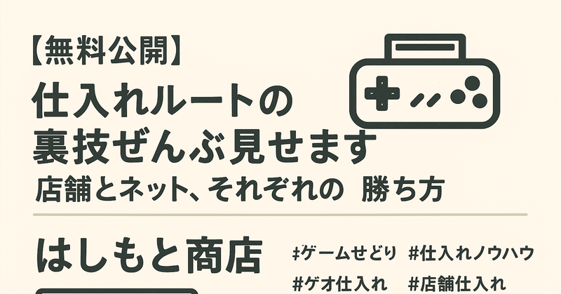 店舗経営売れるしくみ 📘GEO店舗せどり完全攻略マガジン｜月30万円を最速で狙う