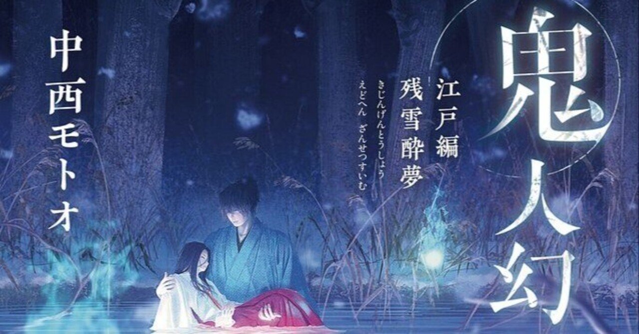 小説『鬼人幻燈抄』江戸編 残雪酔夢 （3）-（3）『余談 雨夜鷹』 登場