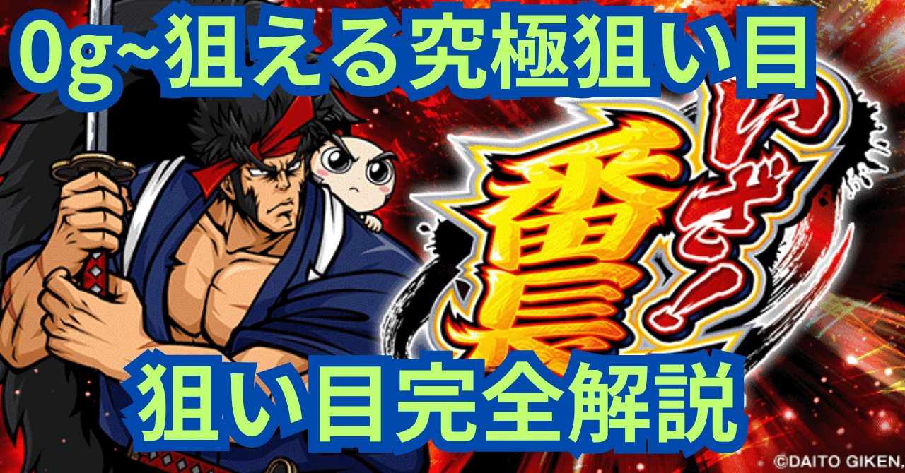 期待値無料】いざ！番長｜天井 リセット 狙い目 やめどき 設定判別