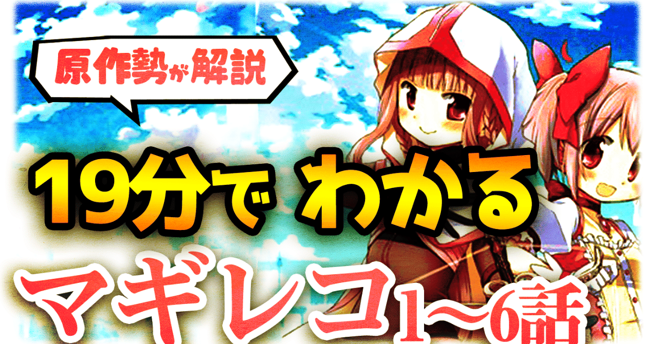 原作勢が解説 マギアレコード1話 6話アニメのあらすじやネタバレ紹介 薔薇宮ソーナ Note