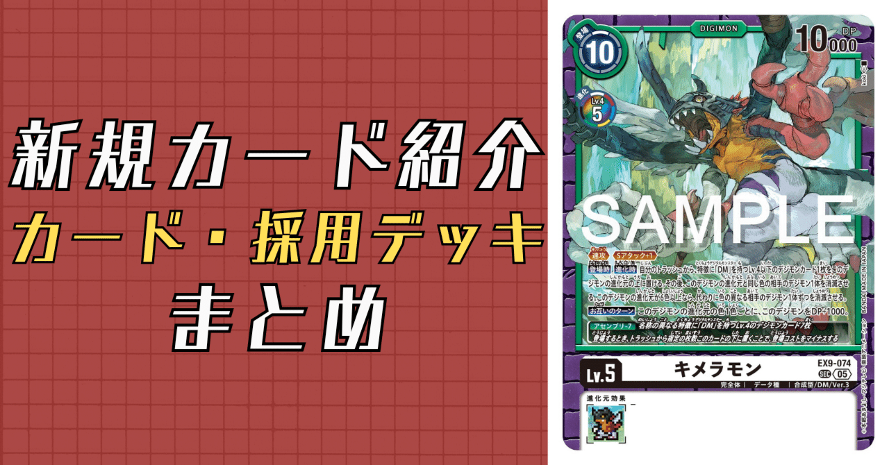 EX9-074 キメラモン｜でじのげん：デジカ環境最前線