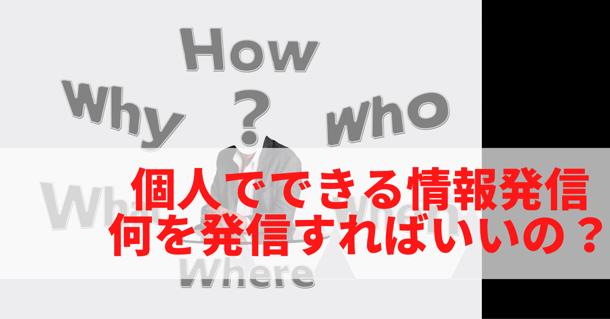 個人でできる情報発信_何を発信すればいいの_