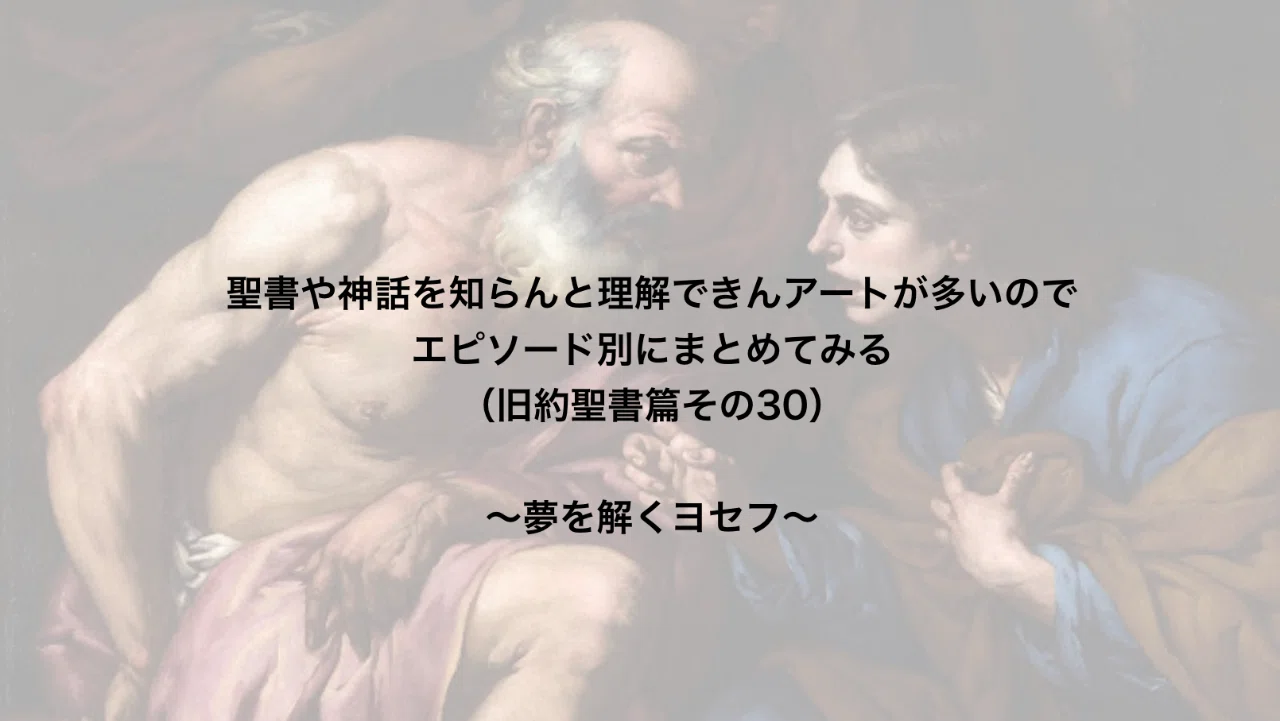 聖書や神話を知らんと理解できんアートが多いのでエピソード別にまとめてみる 旧約聖書篇30 夢を解くヨセフ さとなお 佐藤尚之 Note